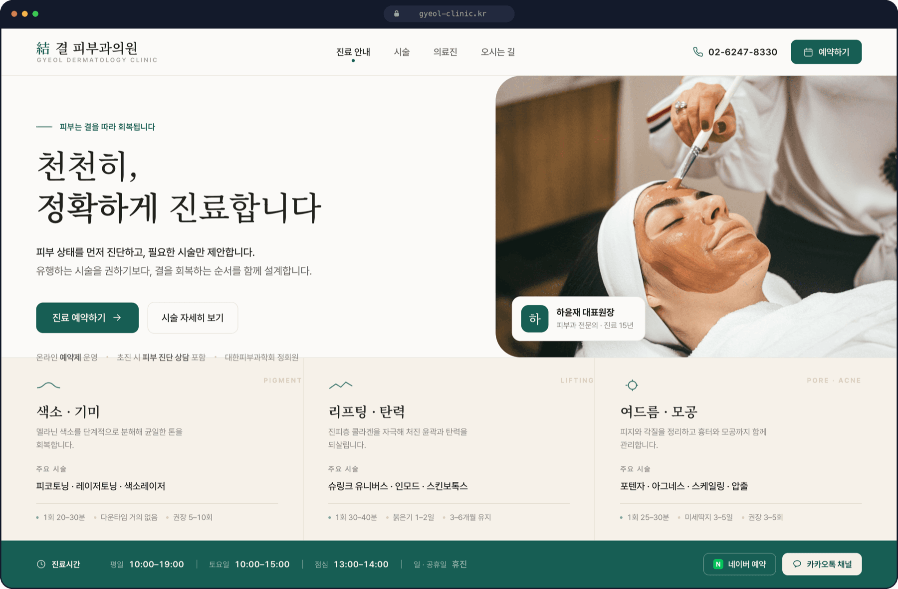 결 피부과의원 — 클리닉 브랜드 웹