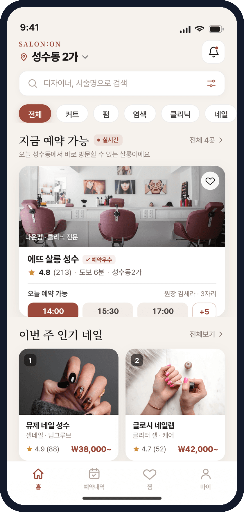 살롱온 — 헤어 · 네일 예약