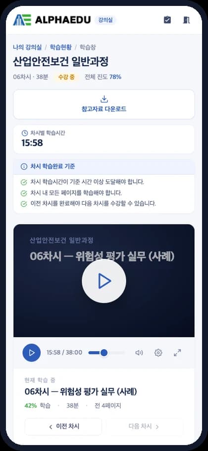 LMS 모바일 학습창 — 차시 영상 플레이어와 학습완료 기준