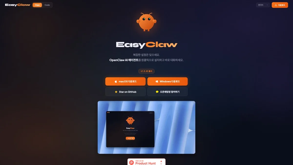 EasyClaw 랜딩 — macOS·Windows 다운로드