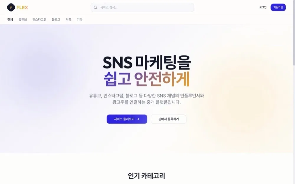 SNS 마케팅 중개 플랫폼 홈 화면